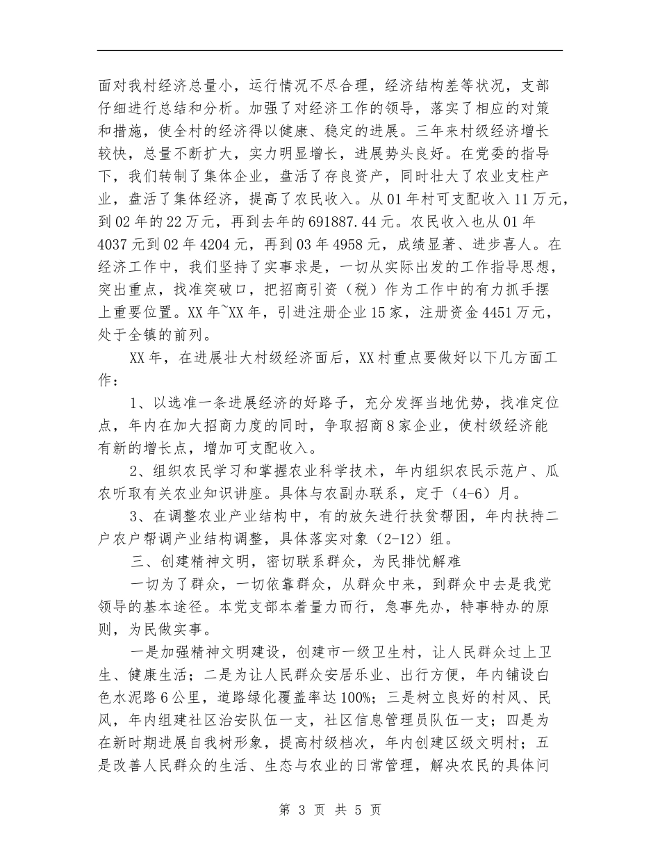 “五好”村党支部工作总结汇报_第3页
