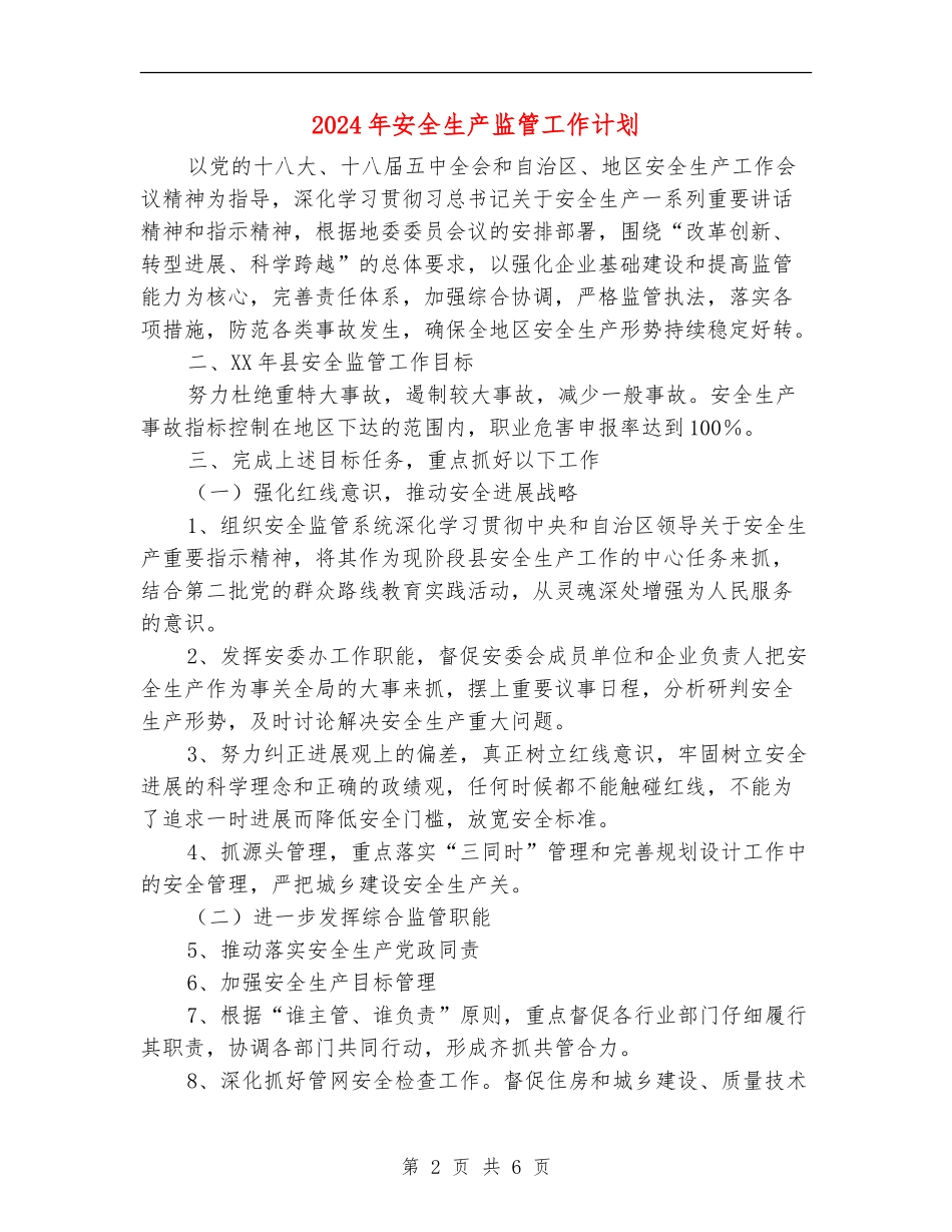 2024年安全生产监管工作计划_第2页