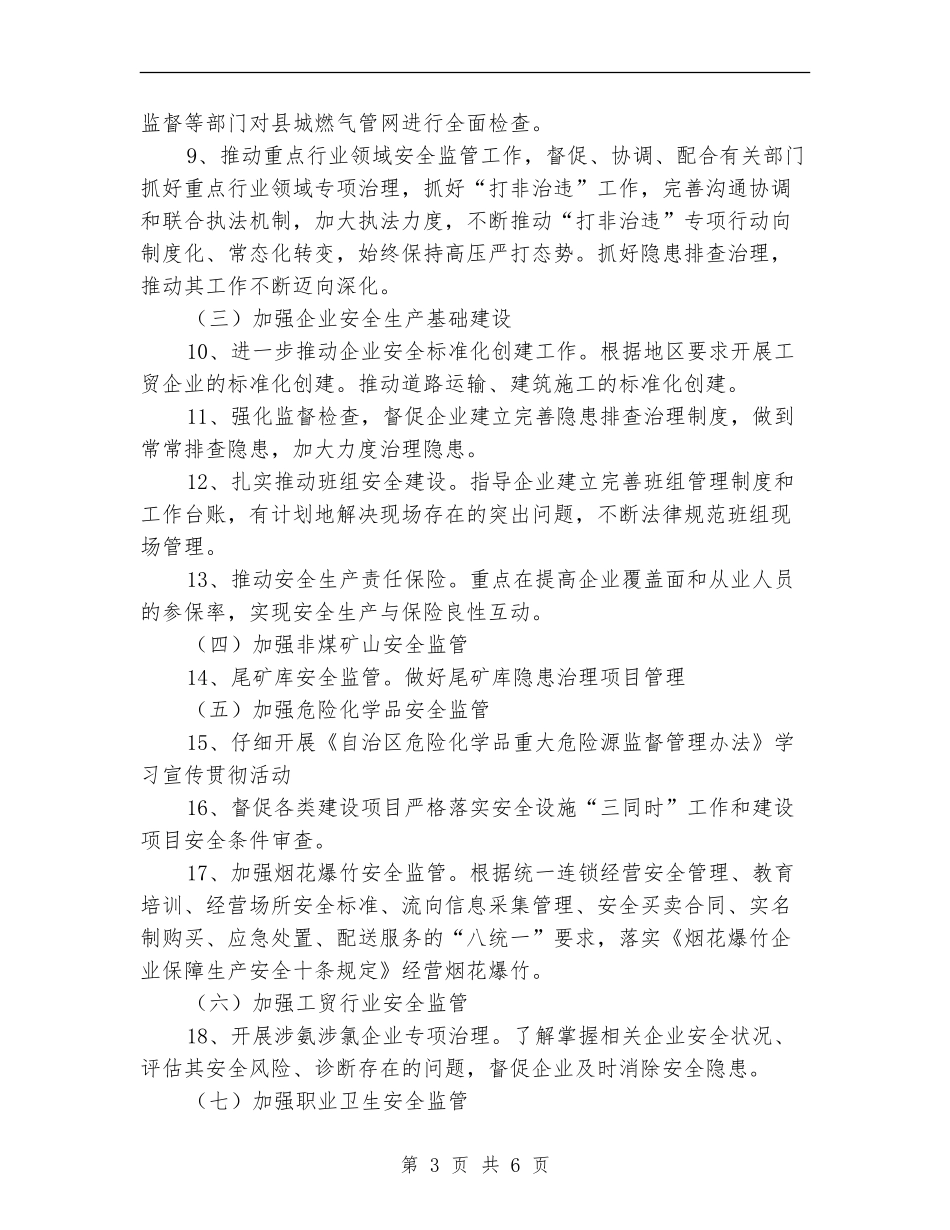 2024年安全生产监管工作计划_第3页