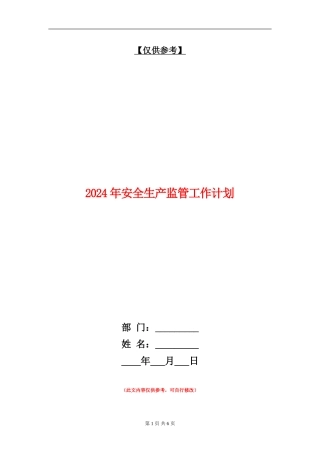 2024年安全生产监管工作计划