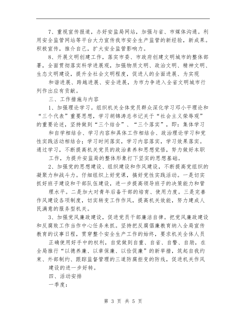 市安监局党建工作打算_第3页