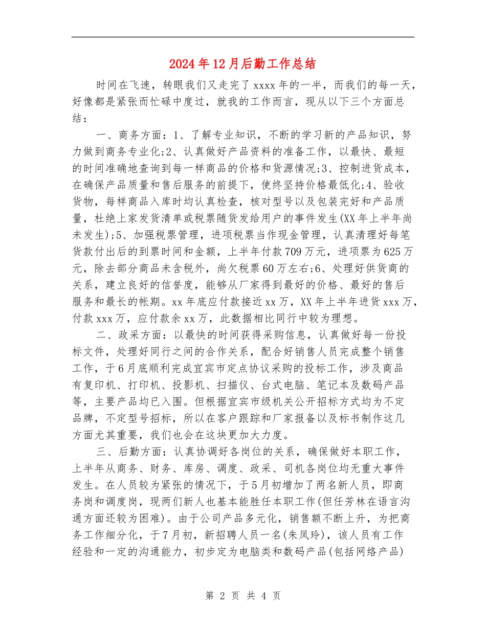 2024年12月后勤工作总结_第2页