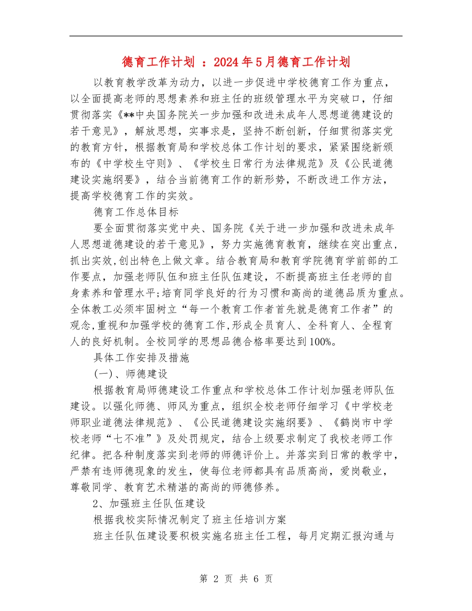 德育工作计划：2024年5月德育工作计划_第2页