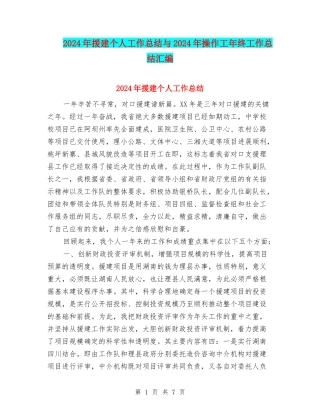2024年援建个人工作总结与2024年操作工年终工作总结汇编