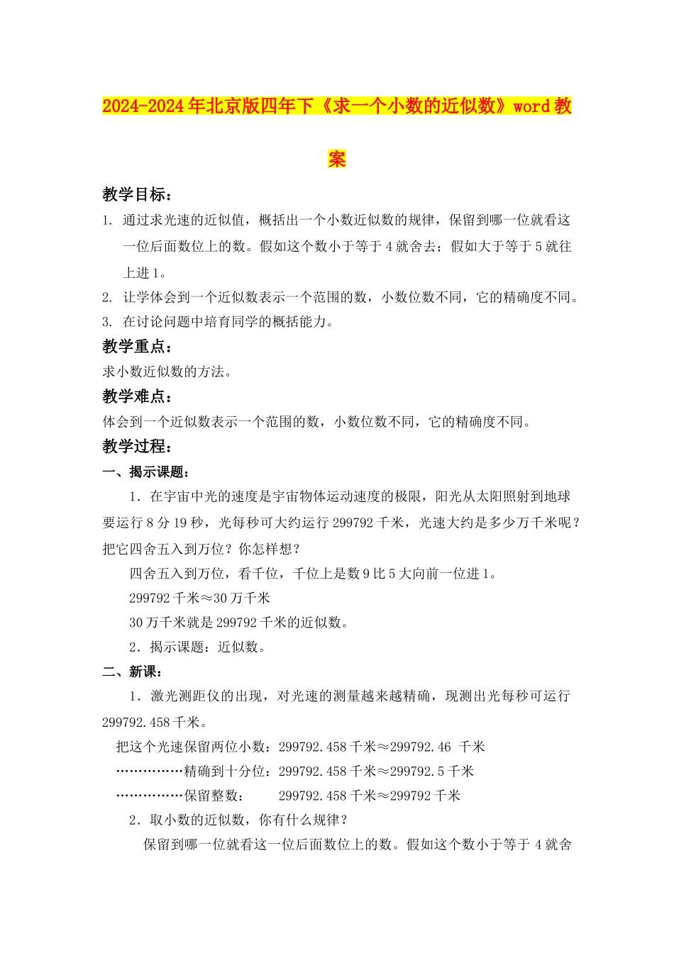 2024-2024年北京版四年下《求一个小数的近似数》word教案_第1页