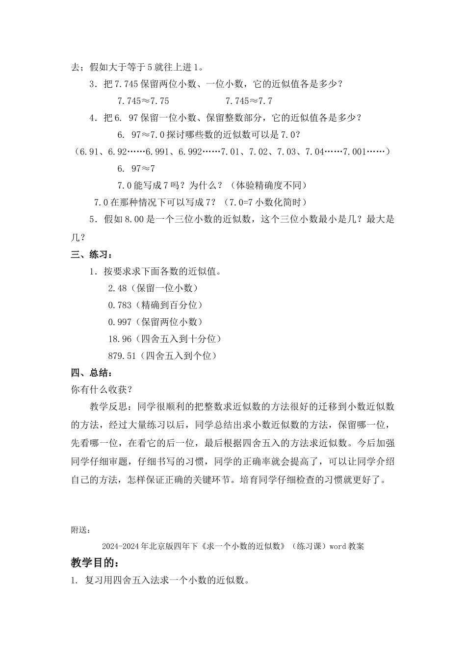 2024-2024年北京版四年下《求一个小数的近似数》word教案_第2页