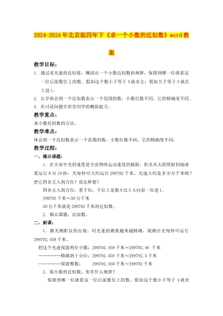 2024-2024年北京版四年下《求一个小数的近似数》word教案