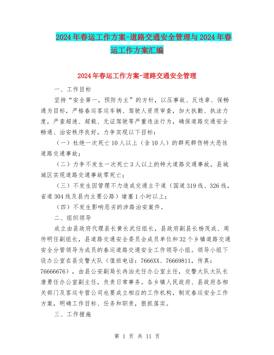 2024年春运工作方案-道路交通安全管理与2024年春运工作方案汇编_第1页