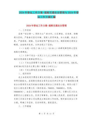 2024年春运工作方案-道路交通安全管理与2024年春运工作方案汇编
