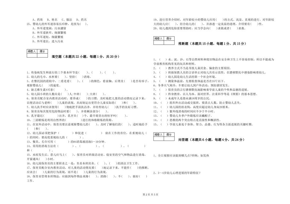 2024年保育员技师强化训练试题A卷-附解析_第2页