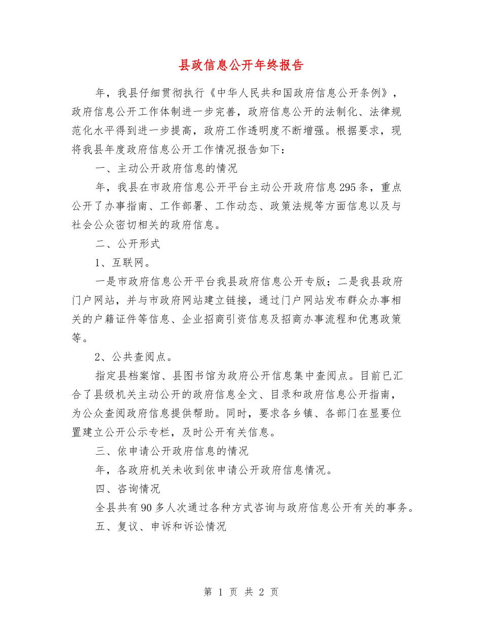 县政信息公开年终报告_第1页