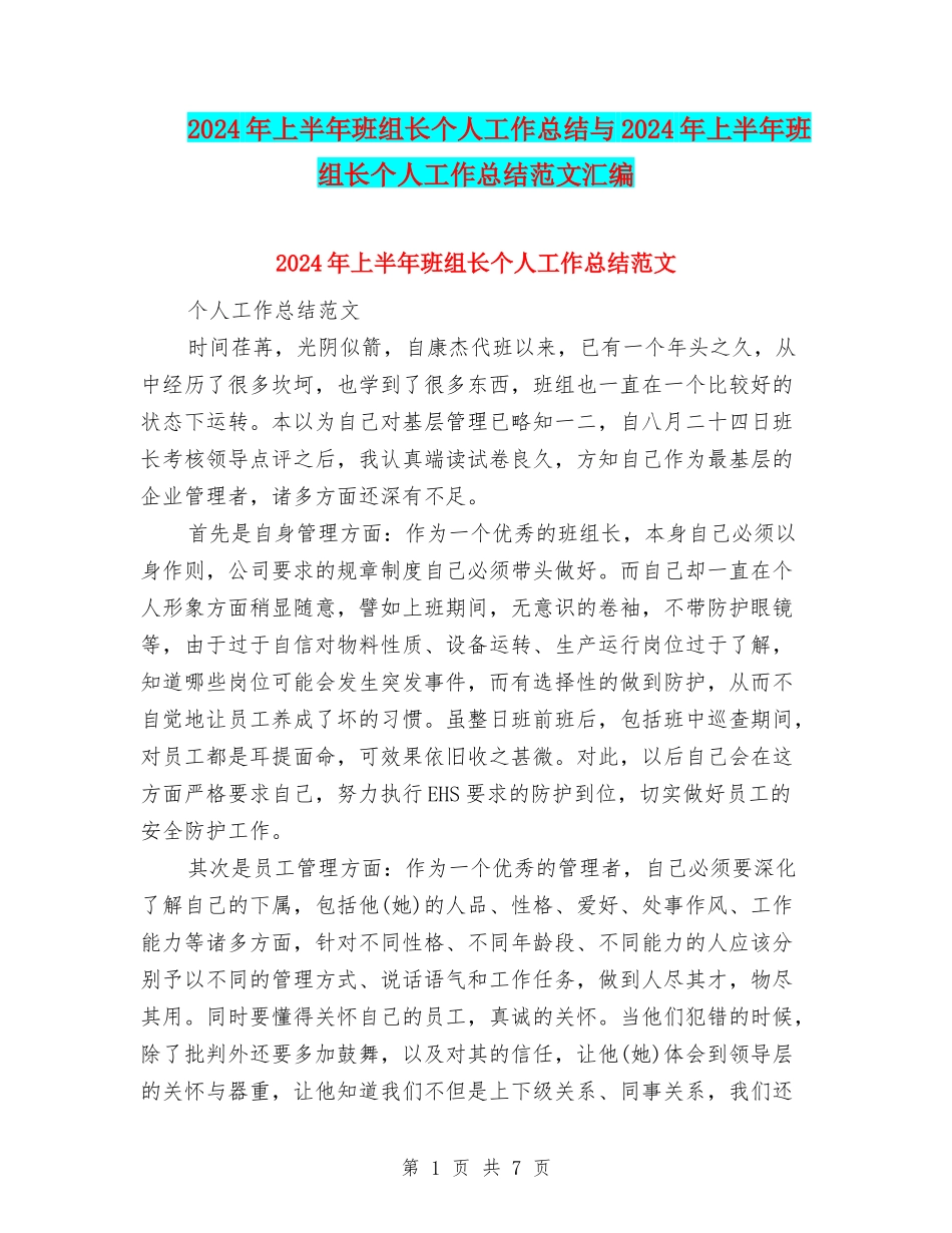 2024年上半年班组长个人工作总结与2024年上半年班组长个人工作总结范文汇编_第1页