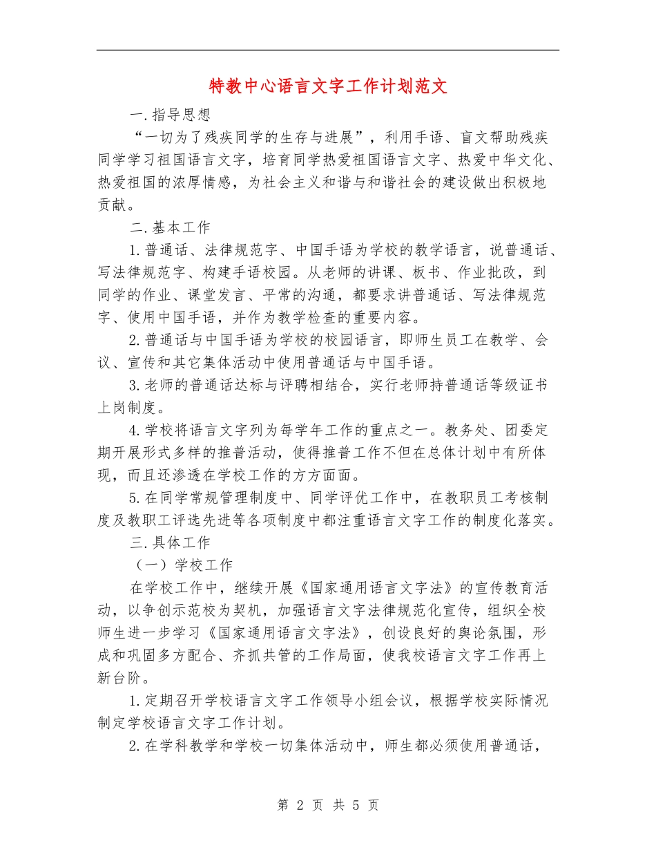 特教中心语言文字工作计划范文_第2页