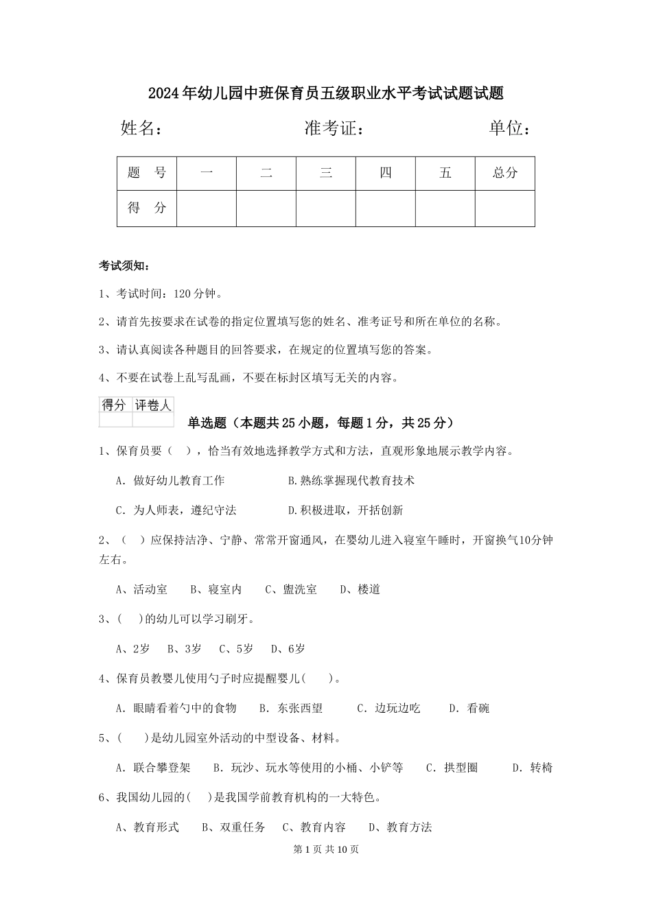 2018年幼儿园中班保育员五级职业水平考试试题试题_第1页