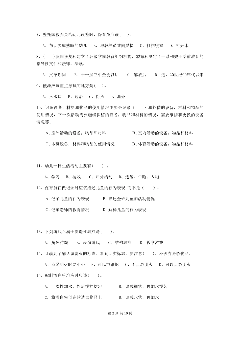 2018年幼儿园中班保育员五级职业水平考试试题试题_第2页