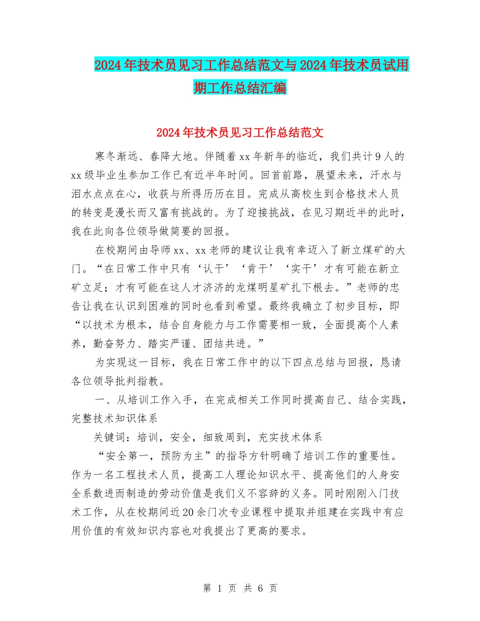 2024年技术员见习工作总结范文与2024年技术员试用期工作总结汇编_第1页