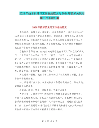 2024年技术员见习工作总结范文与2024年技术员试用期工作总结汇编