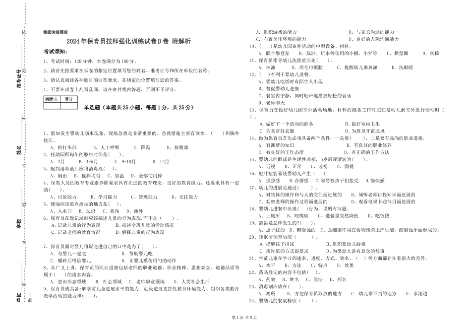 2024年保育员技师强化训练试卷B卷-附解析_第1页