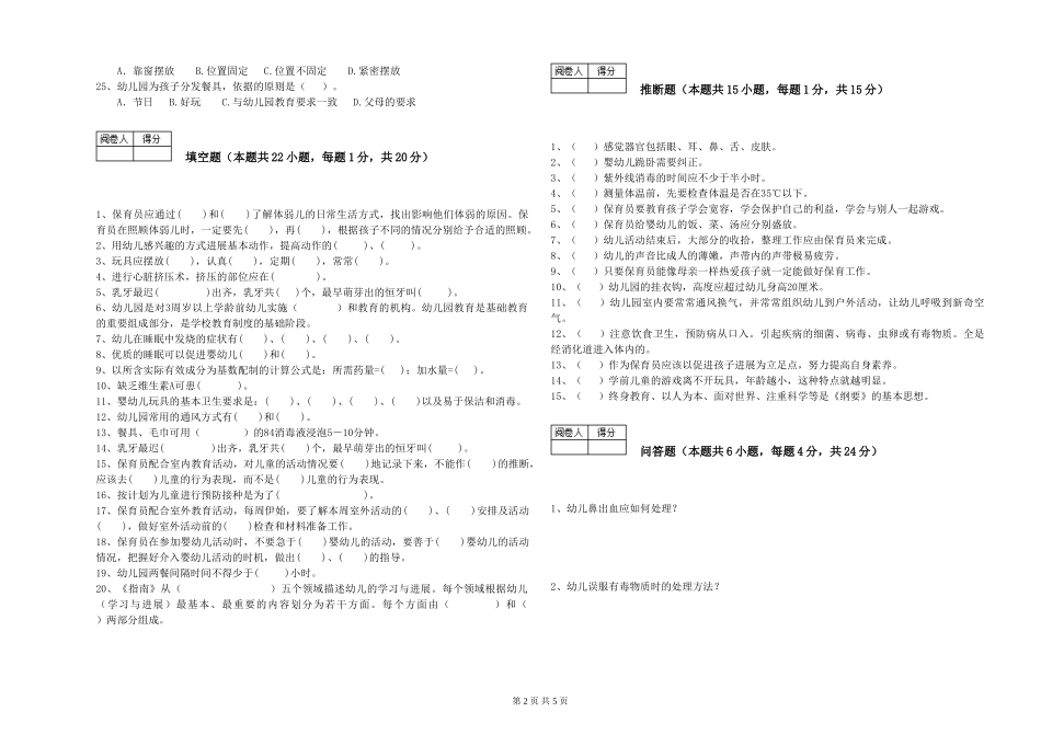 2024年保育员技师强化训练试卷B卷-附解析_第2页