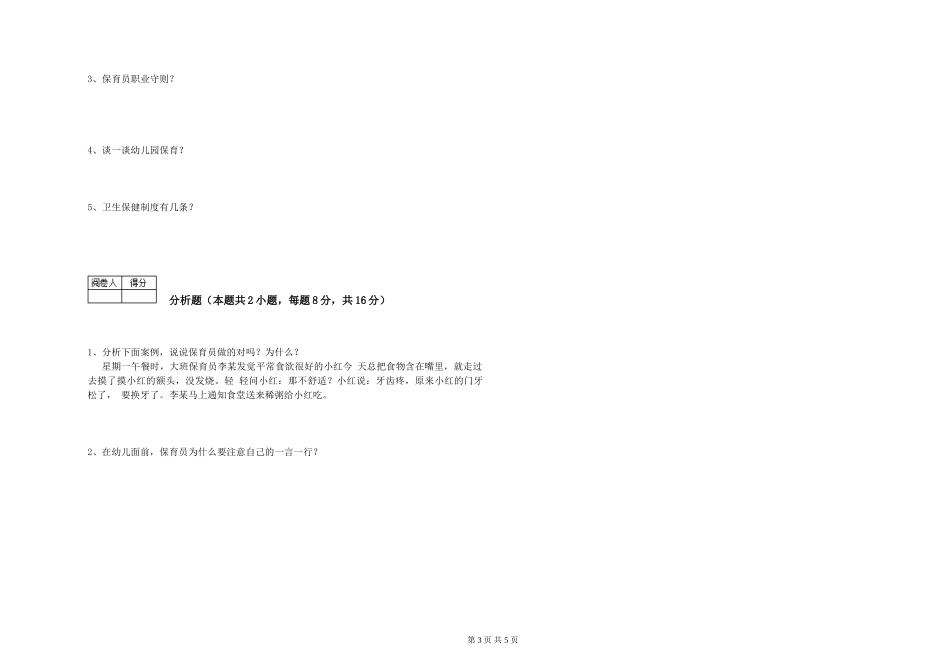 2024年保育员技师强化训练试卷B卷-附解析_第3页