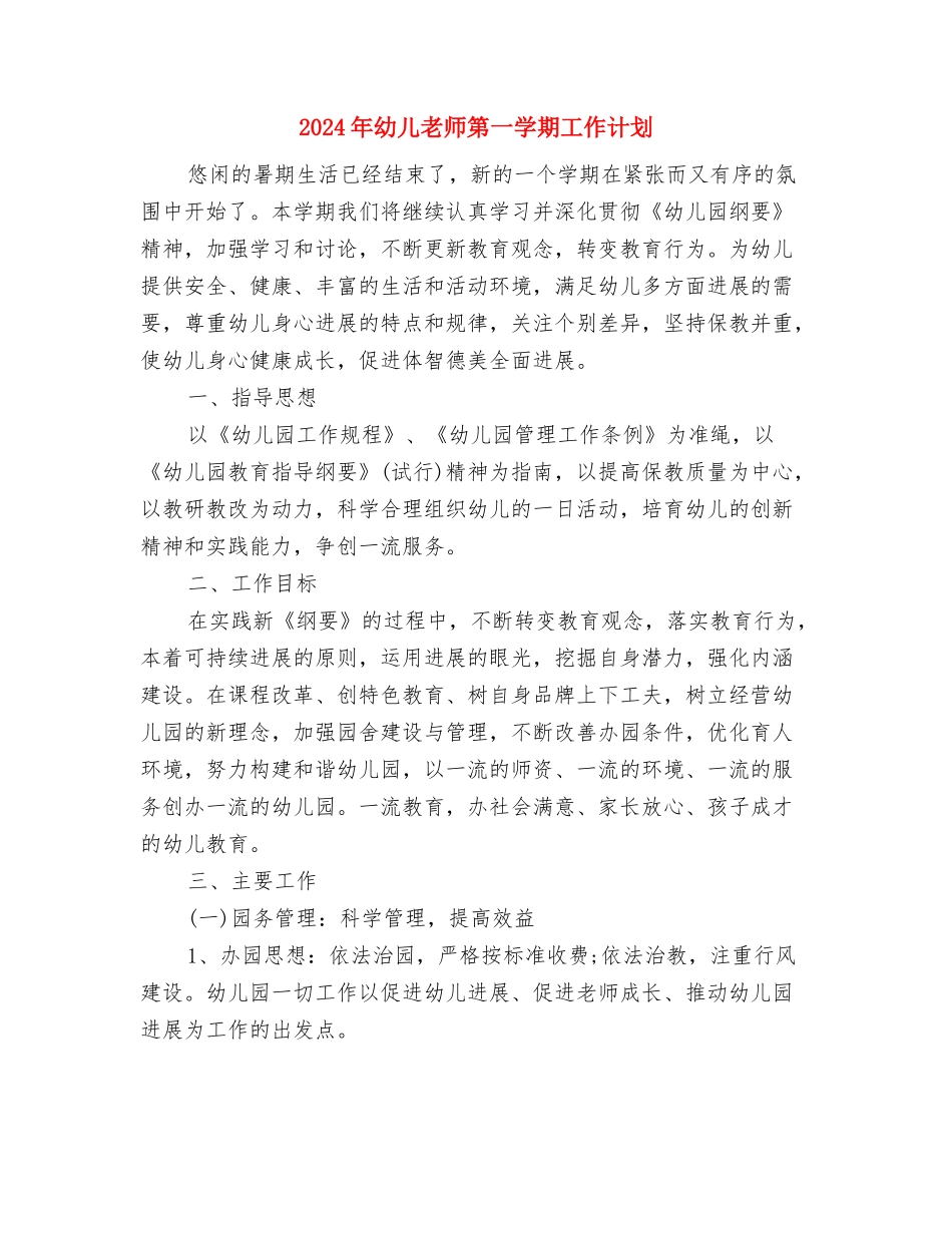 2024年幼儿教师的一份实习报告范文与2024年幼儿教师第一学期工作计划汇编_第3页