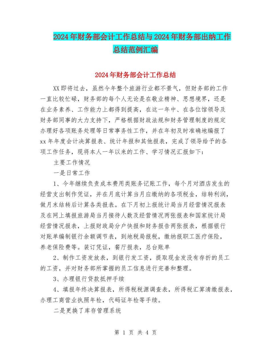 2024年财务部会计工作总结与2024年财务部出纳工作总结范例汇编_第1页