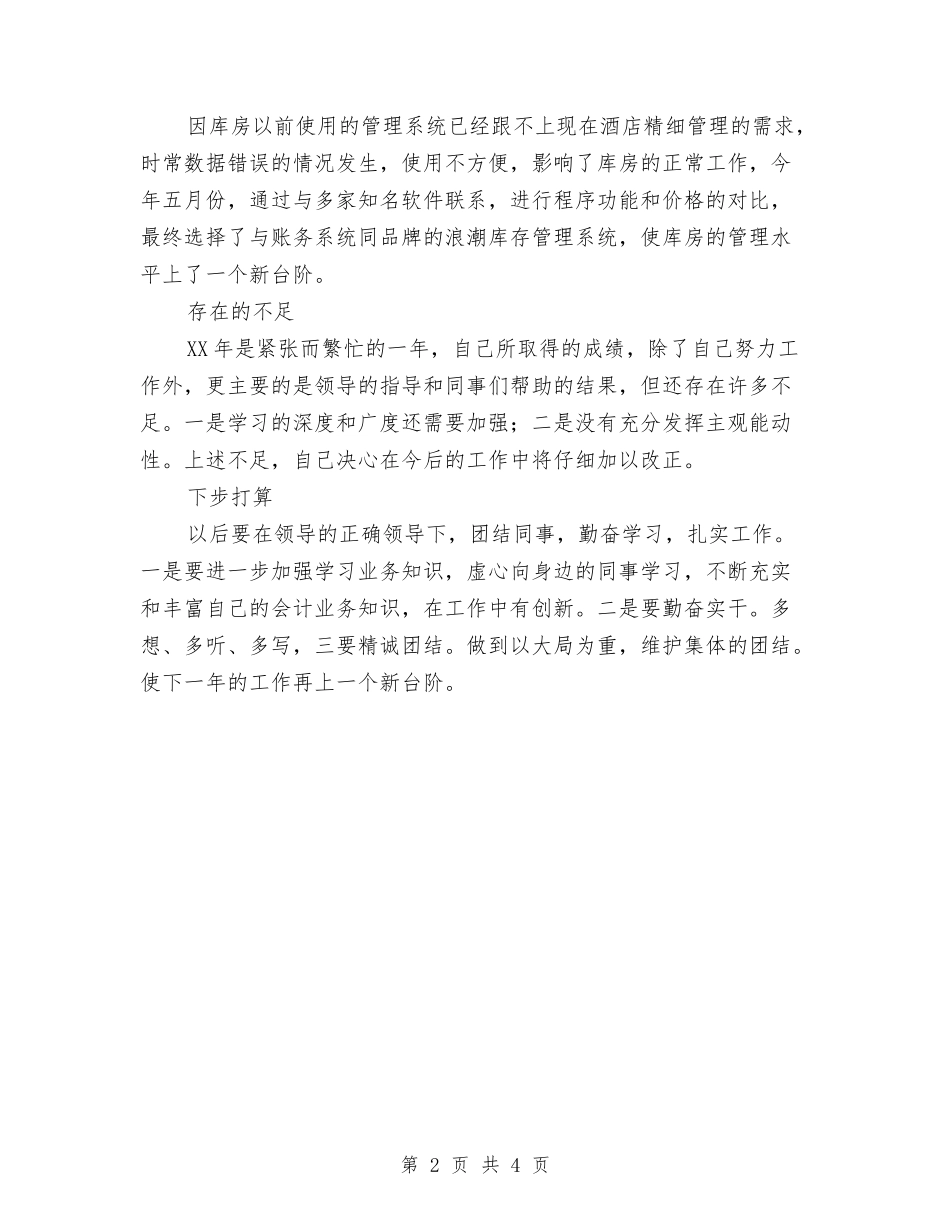 2024年财务部会计工作总结与2024年财务部出纳工作总结范例汇编_第2页