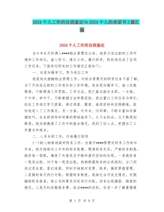 2024个人工作的自我鉴定与2024个人的承诺书3篇汇编