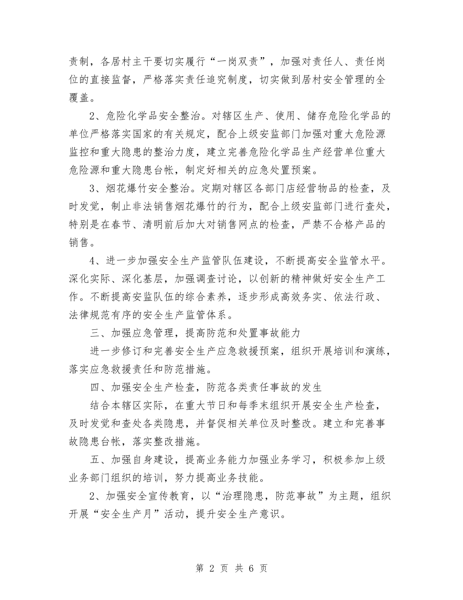 2024年街道办安全生产工作计划范文与2024年街道办年度工作总结范文汇编_第2页