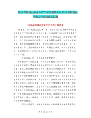 2024年街道办安全生产工作计划范文与2024年街道办年度工作总结范文汇编