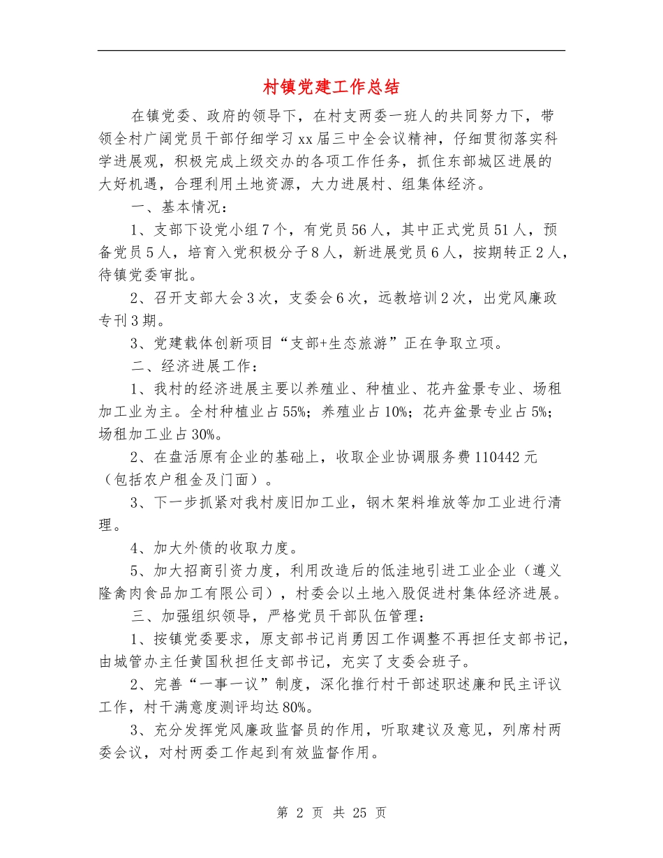 村镇党建工作总结_第2页