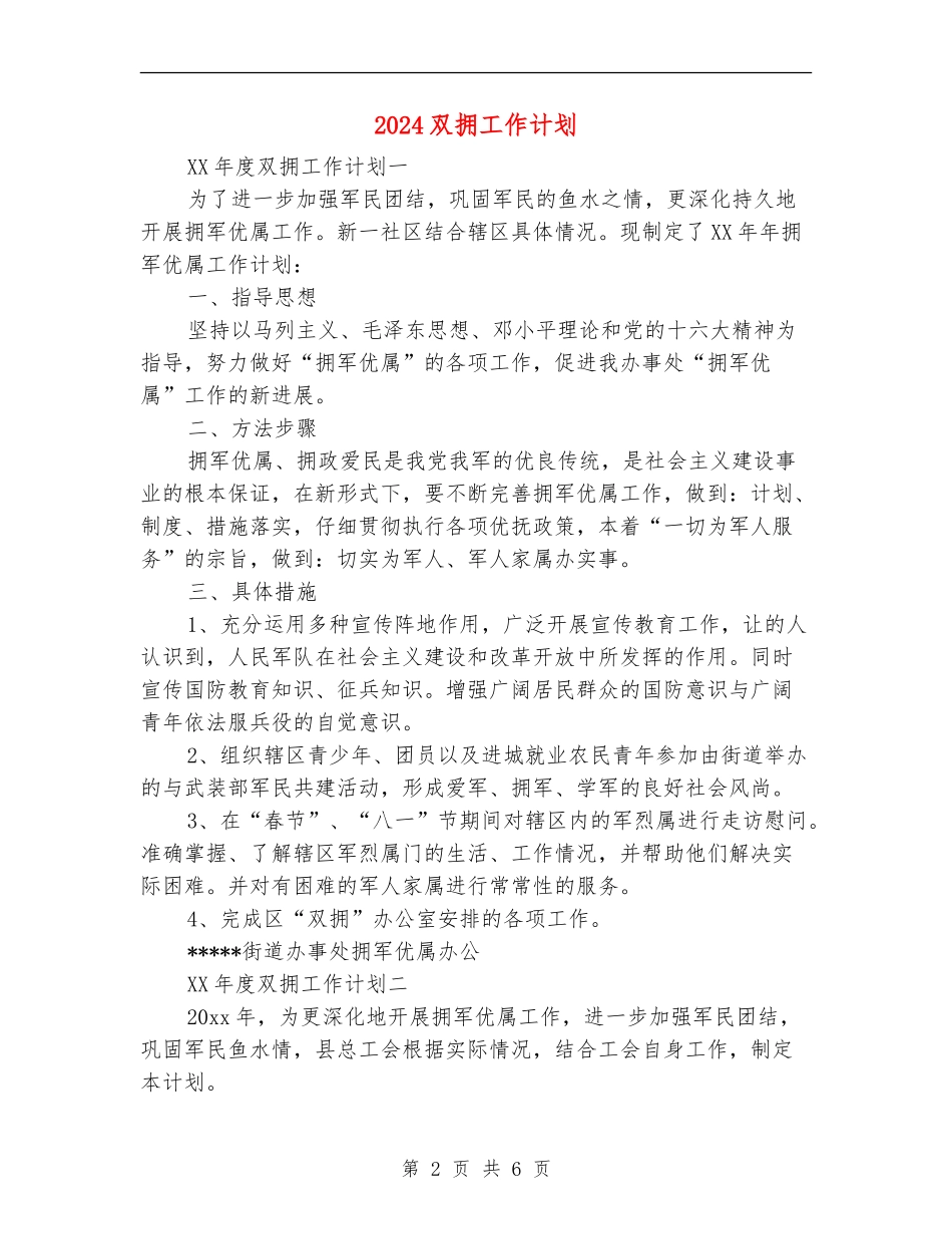 2024双拥工作计划_第2页