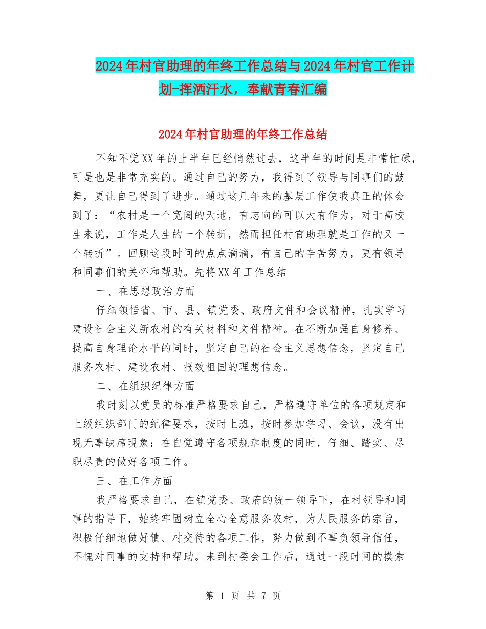 2024年村官助理的年终工作总结与2024年村官工作计划-挥洒汗水-奉献青春汇编_第1页