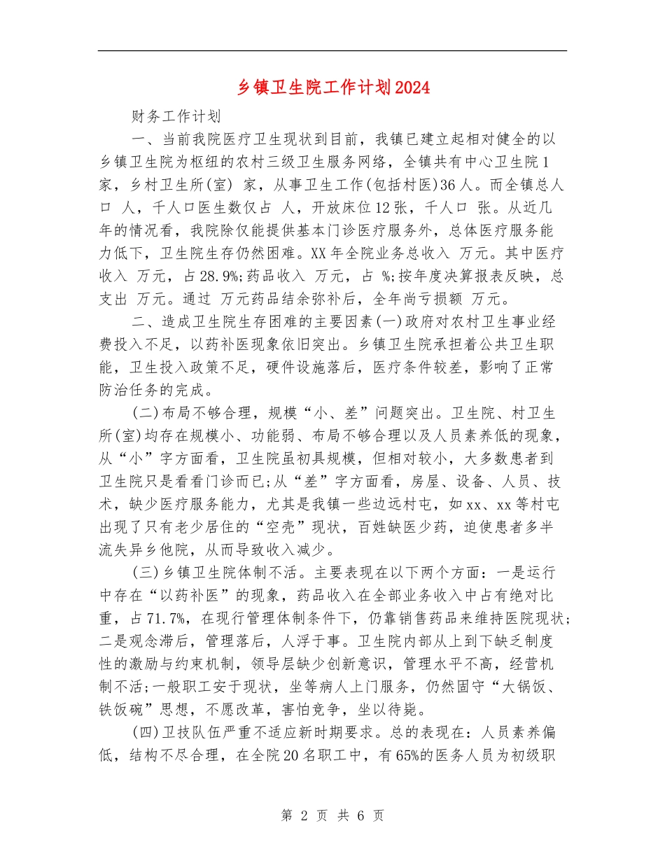 乡镇卫生院工作计划2024_第2页