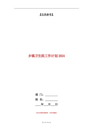 乡镇卫生院工作计划2024