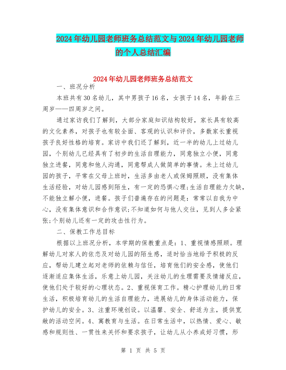 2024年幼儿园教师班务总结范文与2024年幼儿园教师的个人总结汇编_第1页