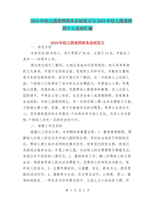 2024年幼儿园教师班务总结范文与2024年幼儿园教师的个人总结汇编