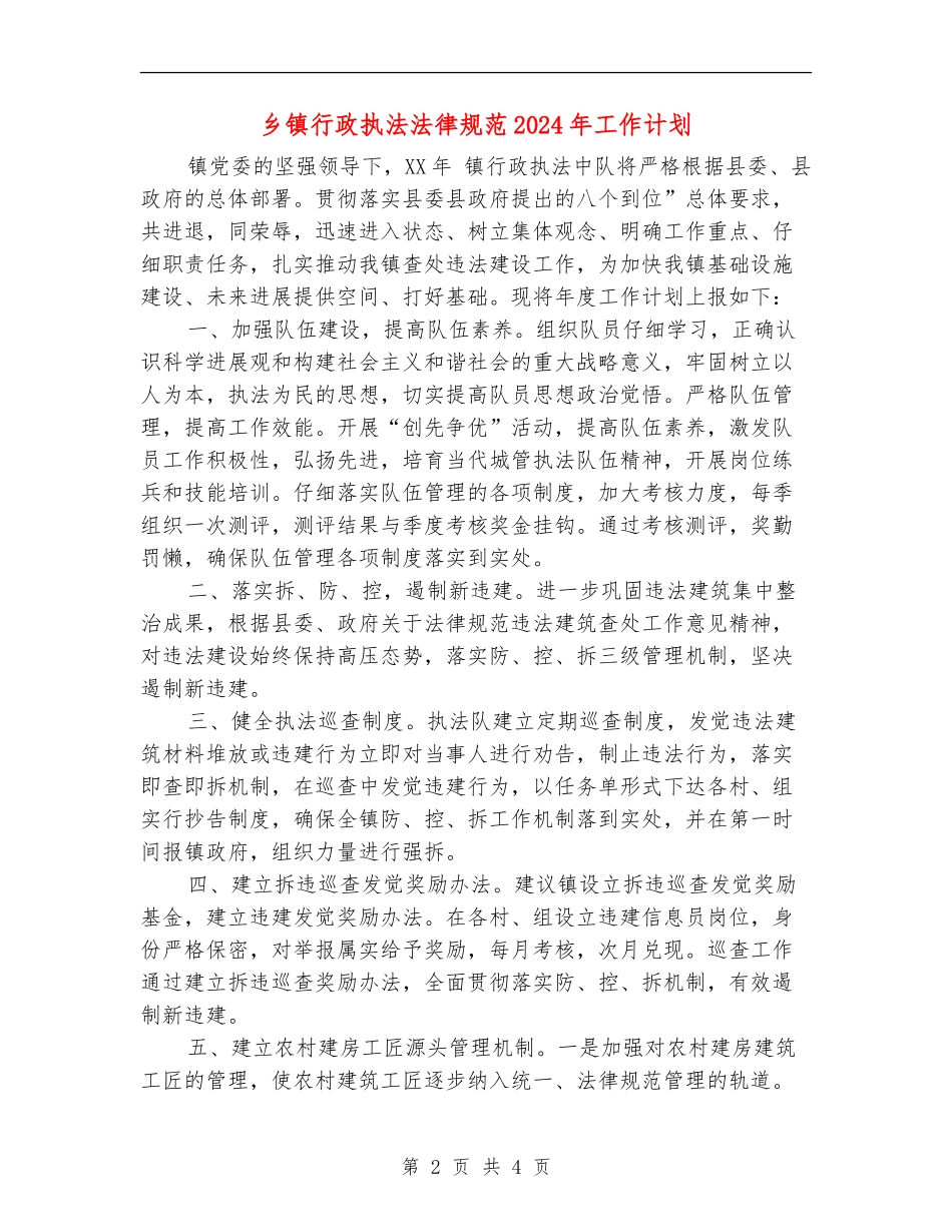 乡镇行政执法规范2024年工作计划_第2页