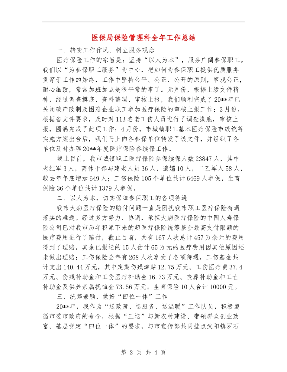 医保局保险管理科全年工作总结_第2页