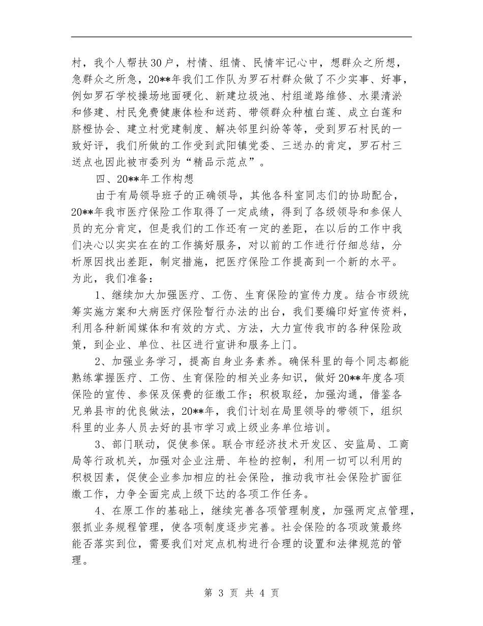 医保局保险管理科全年工作总结_第3页
