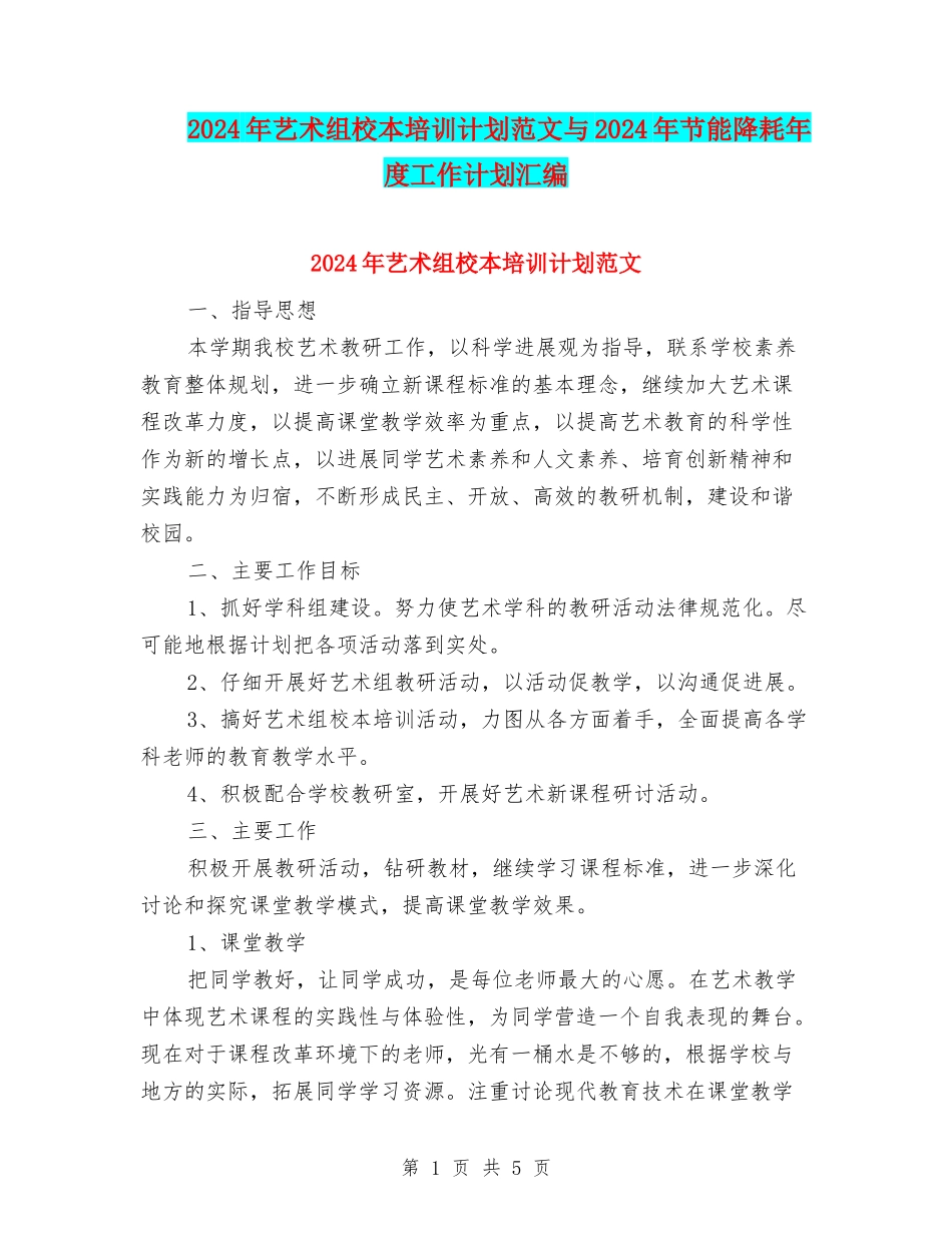 2024年艺术组校本培训计划范文与2024年节能降耗年度工作计划汇编_第1页