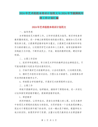 2024年艺术组校本培训计划范文与2024年节能降耗年度工作计划汇编