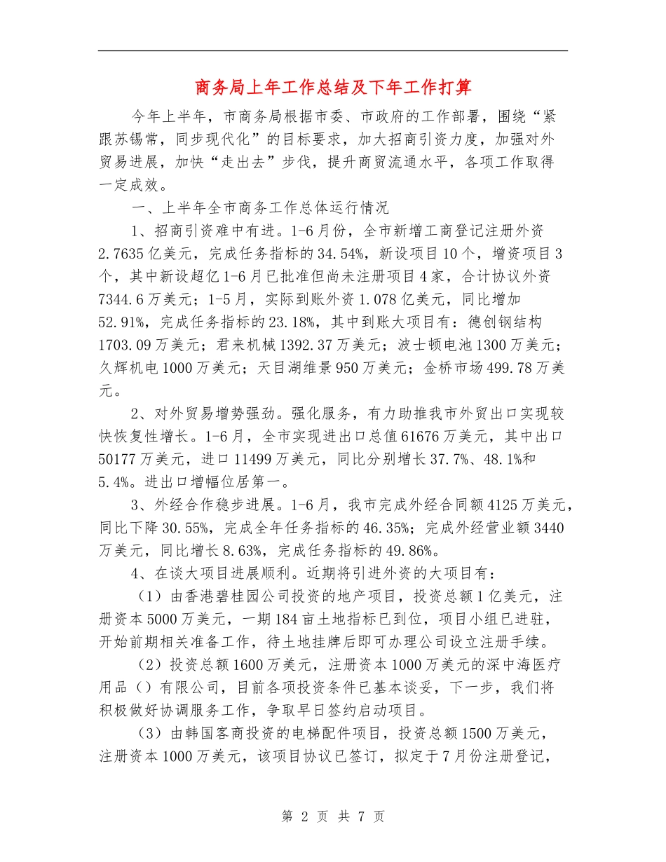 商务局上年工作总结及下年工作打算_第2页