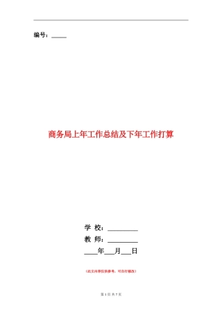 商务局上年工作总结及下年工作打算