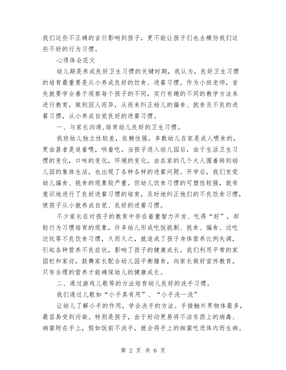 2024年3月幼儿园小班教育心得体会范文与2024年3月幼儿园工作总结范文汇编_第2页