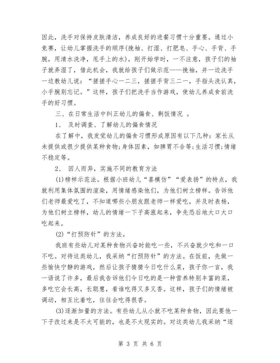 2024年3月幼儿园小班教育心得体会范文与2024年3月幼儿园工作总结范文汇编_第3页