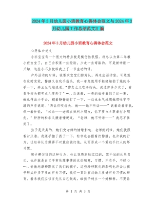 2024年3月幼儿园小班教育心得体会范文与2024年3月幼儿园工作总结范文汇编