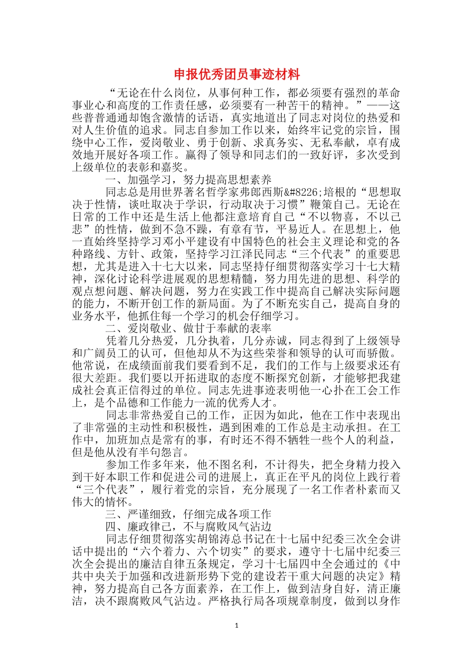 申报优秀团员事迹材料_第1页