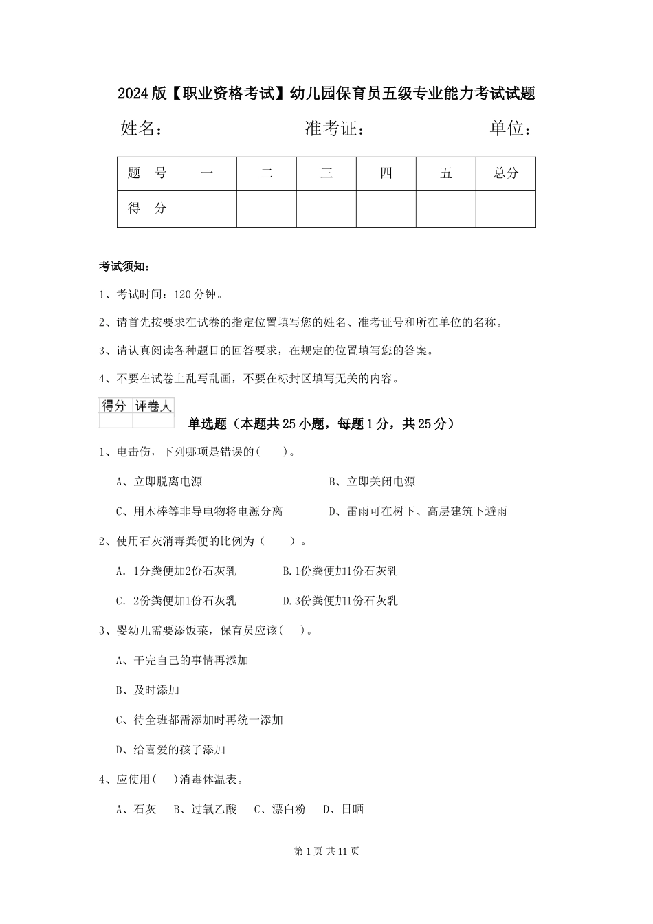 2024版【职业资格考试】幼儿园保育员五级专业能力考试试题_第1页