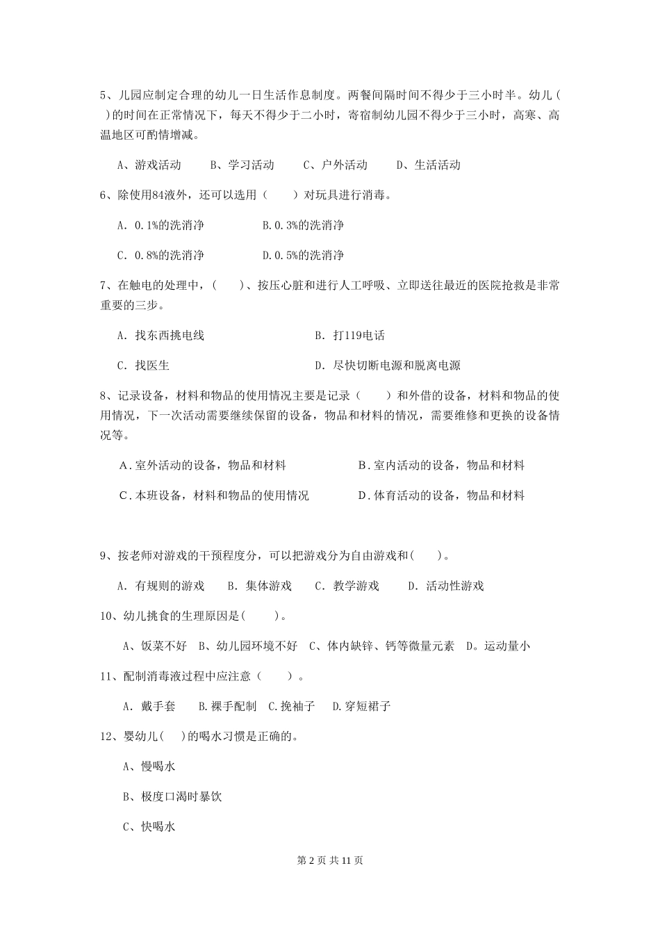 2024版【职业资格考试】幼儿园保育员五级专业能力考试试题_第2页